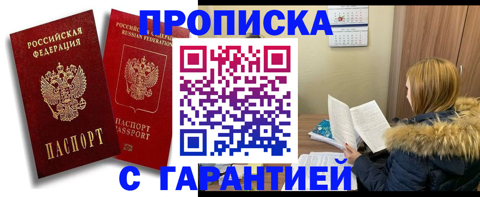 прописка гарантия в Берёзовском