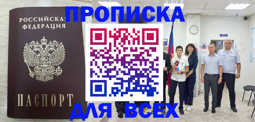 прописка для работы в Берёзовском